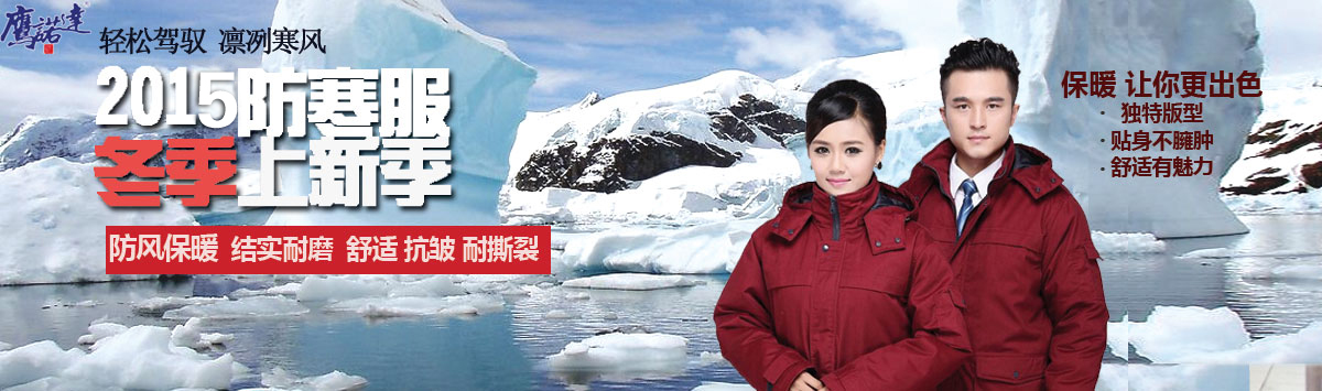 冬季工作服定做廠家 冬季工作服定做廠家