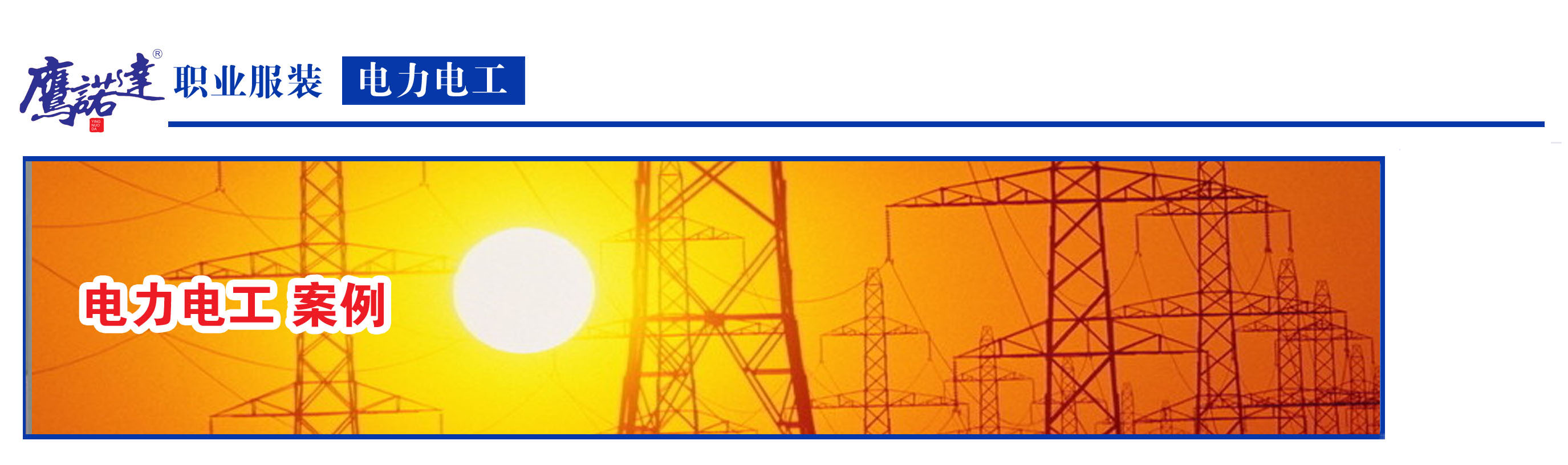 電力、電工工作服案例