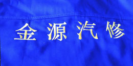 鷹諾達客戶案例-金源汽修維修中心 鷹諾達客戶案例-金源汽修維修中心