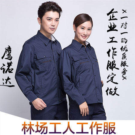 林場(chǎng)工人工作服 林場(chǎng)工人工作服