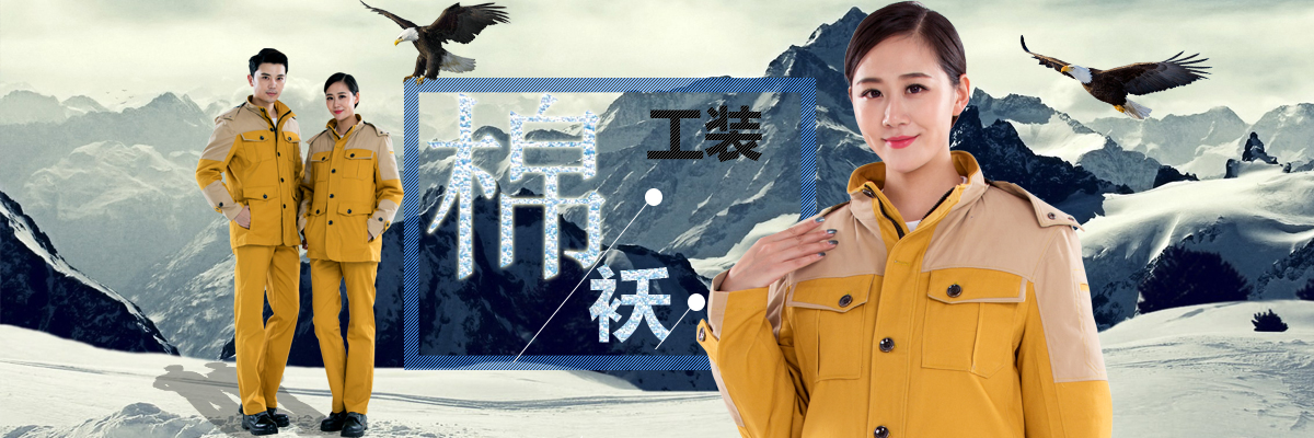 工裝棉襖定制