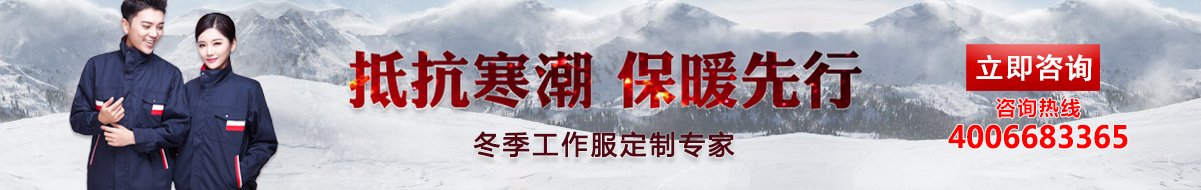 您是否要定制冬季工作服？立即咨詢鷹諾達(dá)在線客服