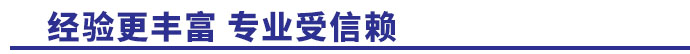 經(jīng)驗(yàn)更豐富，專(zhuān)業(yè)受信賴(lài)