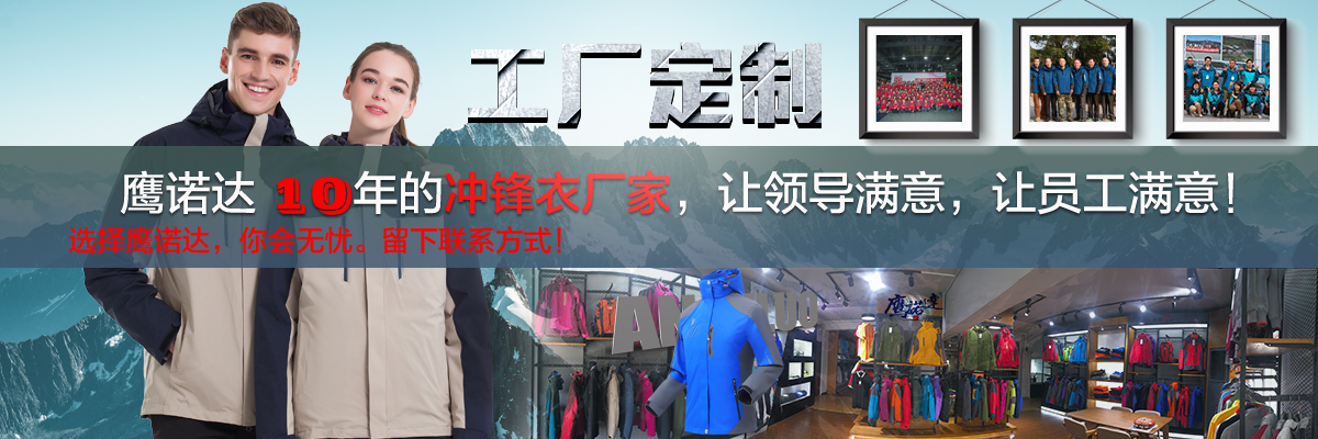 沖鋒衣廠家定制