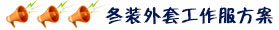 冬裝外套工作服定做案例