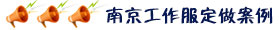 南京工作服定做案例