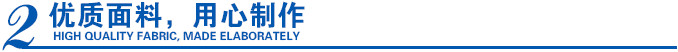 優(yōu)質(zhì)環(huán)保防寒工服面料，用心制作
